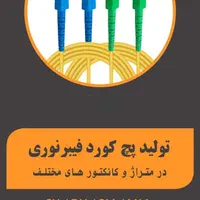پچ کورد فیبر نوری ، تجهیزات سانترال|مودم و تجهیزات شبکه|اهواز, نادری|دیوار