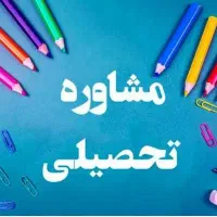 خدمات آموزشی