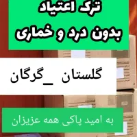 ترک اعتیاد بدون درد و خماری
