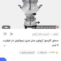 سماور گازی آپولون ۵لیتری مدل ماری|سماور، چای‌ساز، قهوه‌ساز|شهریار, شهریار|دیوار
