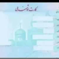 کارت ملی گم کردم