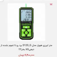 مترلیزری هوپار ۱۲۰ متری با نور سبز رنگ