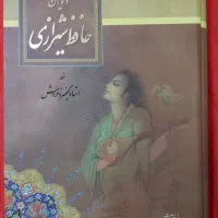 دیوان حافظ به خط استاد خروش