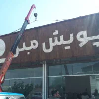 جرثقیل نیسان،سبد بالابر و خودروبر(محدوده قاسم آباد|خدمات حمل و نقل|مشهد, امیریه|دیوار