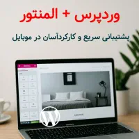 طراحی سایت حرفه‌ای با وردپرس و المنتور
