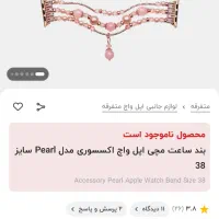 دستبند اپل واچ ۳۸ میلیمیتری مروارید