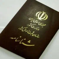 شناسنامه پیدا شده