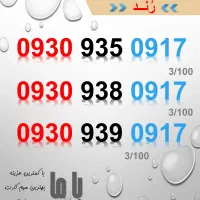 فروش ویژه سیم کارت ایرانسل|سیم‌کارت|یاسوج, |دیوار