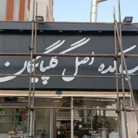 اجرا و فروش کامپوزیت چوب ترموود و حروف چلنیوم|خدمات پیشه و مهارت|اندیشه, اندیشه فاز ۱|دیوار