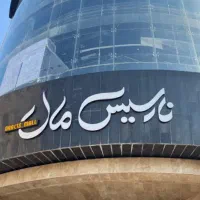 ۲۰ و ۲۶ متر بهترین موقعیت پاساژ نارسیس تهرانپارس