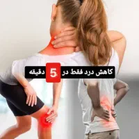 بهبود هر دردی در بدن در پنج دقیقه
