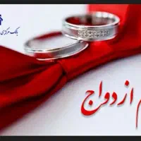 راهنمایی وام ازدواج