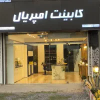کابینت و دکوراسیون داخلی امپریال