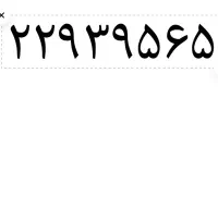 فروش خط تلفن ثابت .  رند