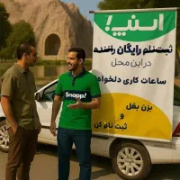 ثبت نام رایگان اسنپ راننده تاکسی اینترنتی درب منزل|فعالیت داوطلبانه|کرمانشاه, |دیوار