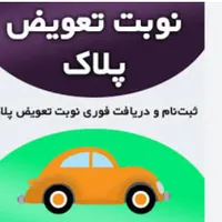 نوبت دهی تعویض پلاک احراز هویت تایید سخا 100%