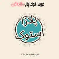 لپتاپ استوک وارداتی اورجینال با گارانتیه اورجینال