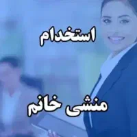 استخدام منشی