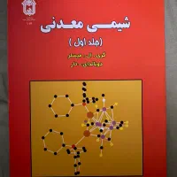 کتاب شیمی معدنی ۱و ۲|کتاب و مجله آموزشی|تهران, جوانمردان (اندیشه)|دیوار