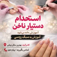 استخدام دستیار ناخن همراه با اموزش