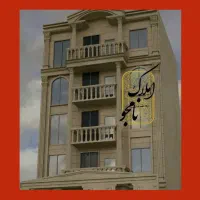 ۵۰متر/فول امکانات/آخرین بودجه منطقه هروی