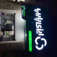 تابلوسازی چنلیوم کامپوزیت حروف برجسته تابلوسازلیزر|خدمات پیشه و مهارت|شیراز, فرگاز|دیوار