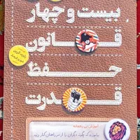 کتاب بیست و چهار قانون حفظ قدرت