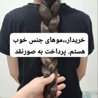 خریدار اصلی مو به بالاترین قیمت