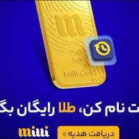 ۱۰ میلی طلا معادل ۱۶۰ هزار تومان به جیب بزن