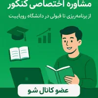 مشاوره کنکوری دوازدهمی ها و پشت کنکوری ها