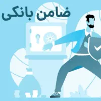 ضامن وام