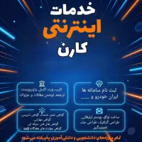 خدمات اینترنتی کارن