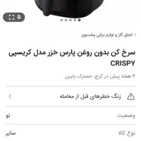 سرخ‌کن‌بدون روغن کریسپی پارس خزر|اجاق گاز و لوازم برقی پخت‌وپز|تهران, افسریه جنوبی|دیوار