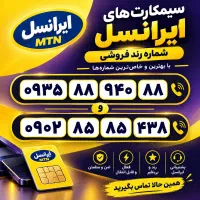 سیمکارت رند ایرانسل