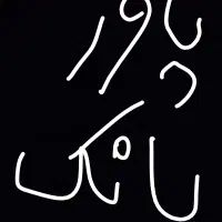 پاوربانک