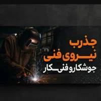 استخدام نیروی جوشکار،کارگرونیروی ساده و ماهر و فنی