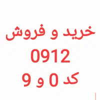 خرید و فروش سیم کارت ( 0912 ) کد 0 و 9 در کرمانشاه
