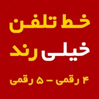 فروش خط تلفن ثابت ۴ رقمی و ۵ رقمی