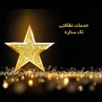 خدمات نظافتی تک ستاره