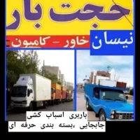 باربری و اثاث حجت مشهد بار وانت نیسان کارگر تنها|خدمات حمل و نقل|مشهد, آزادشهر|دیوار