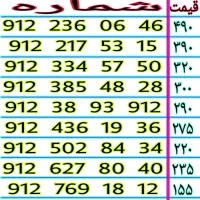 ۰۹۱۲.۶۲۷.۸۰.۴۰   خطوط رند ۹۱۲ نقدی و اقساطی