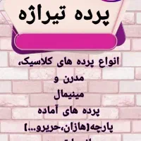 تولید زبرا و شید در انواع رنگ‌بندی و ضمانت