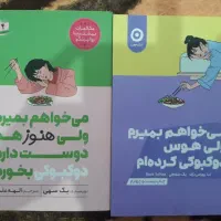 کتاب ۲ جلدی می‌خواهم بمیرم ولی هوس دوکبوکی کرده‌ام