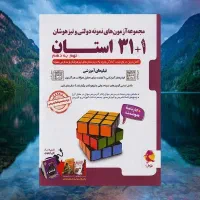 کتاب تستی تحصیلی نهم به دهم