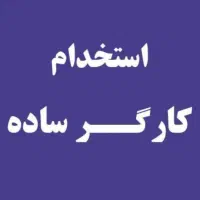 استخدام کارگر ساده