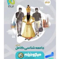 کتاب جامعه شناسی جامع گاج