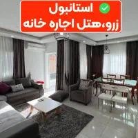 رزرو هتل و  واحد در استانبول ، ترکیه