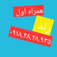 ۰۹۱۸ همراه اول کد ۲ رند