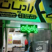 رادیات سازی