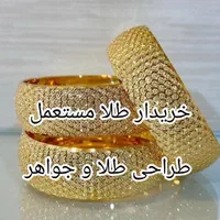 خرید طلا.طراحی طلا و جواهر.خریدار حتی ایام تعطیل